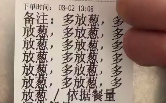 当点外卖时备注要多放葱