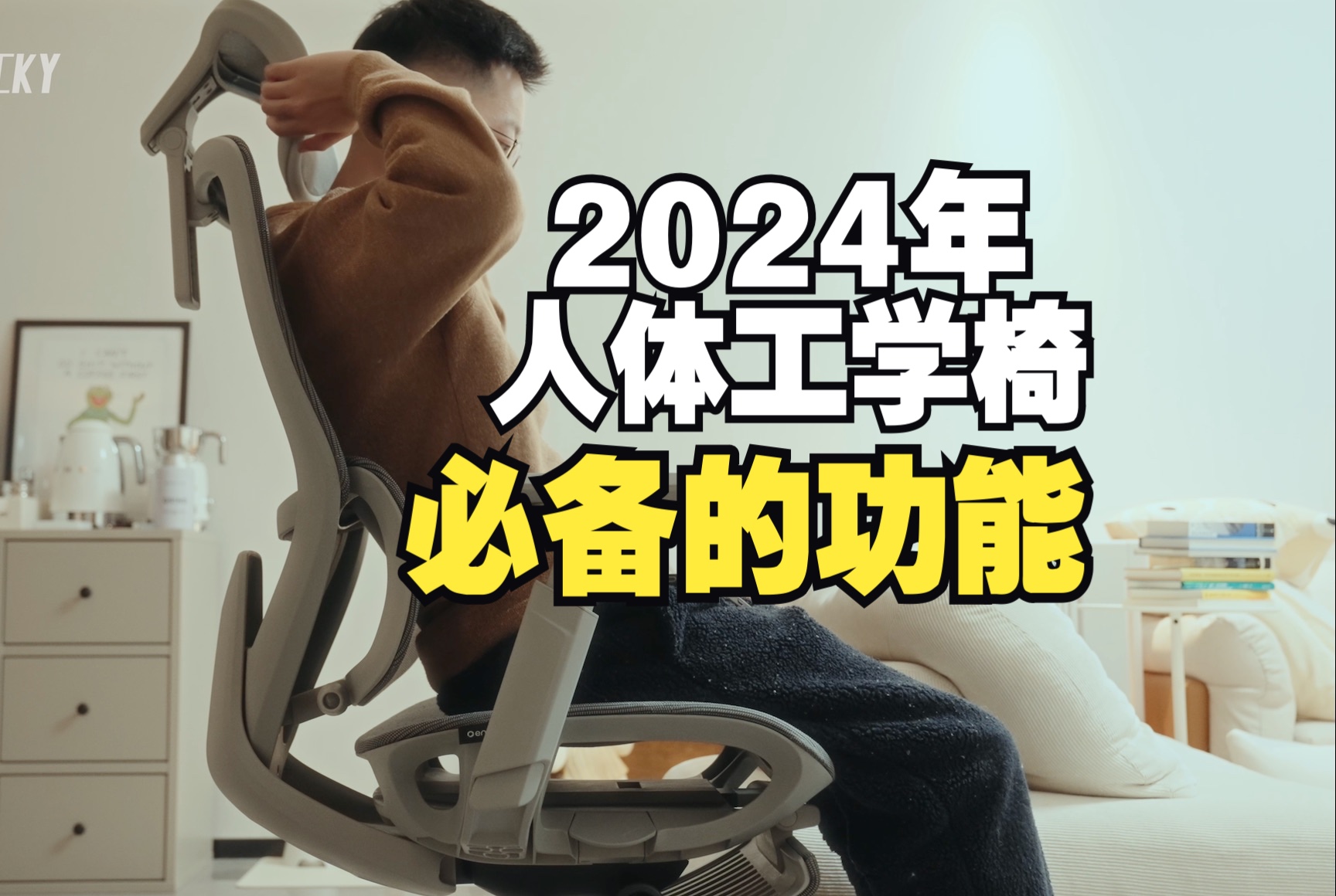 2024年人体工学椅必备的功能是什么?哔哩哔哩bilibili