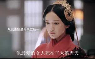 Télécharger la video: 《皓澜传》他最爱的女人背叛了他，还死在了他们大婚当天，从此，秦王再未立过王后…