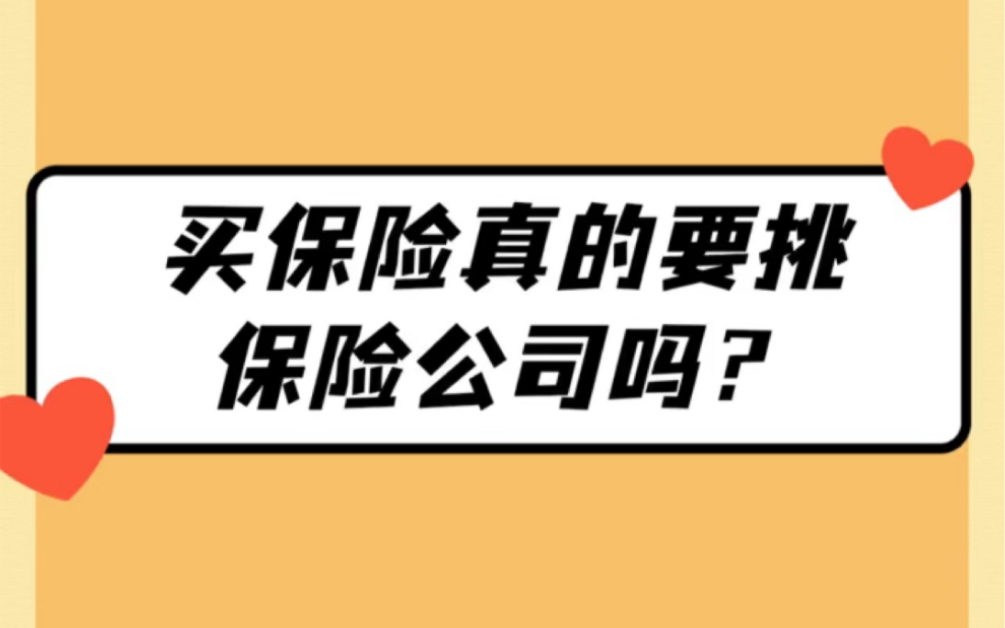 「第41篇」买保险真的要挑保险公司吗?哔哩哔哩bilibili