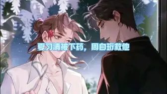 Download Video: 【我只喜欢你的人设】夏习清被下药，周自珩救他！“谁都可以看到我最腐坏的一面，但你不行，你那么好”（文森×赵成晨）