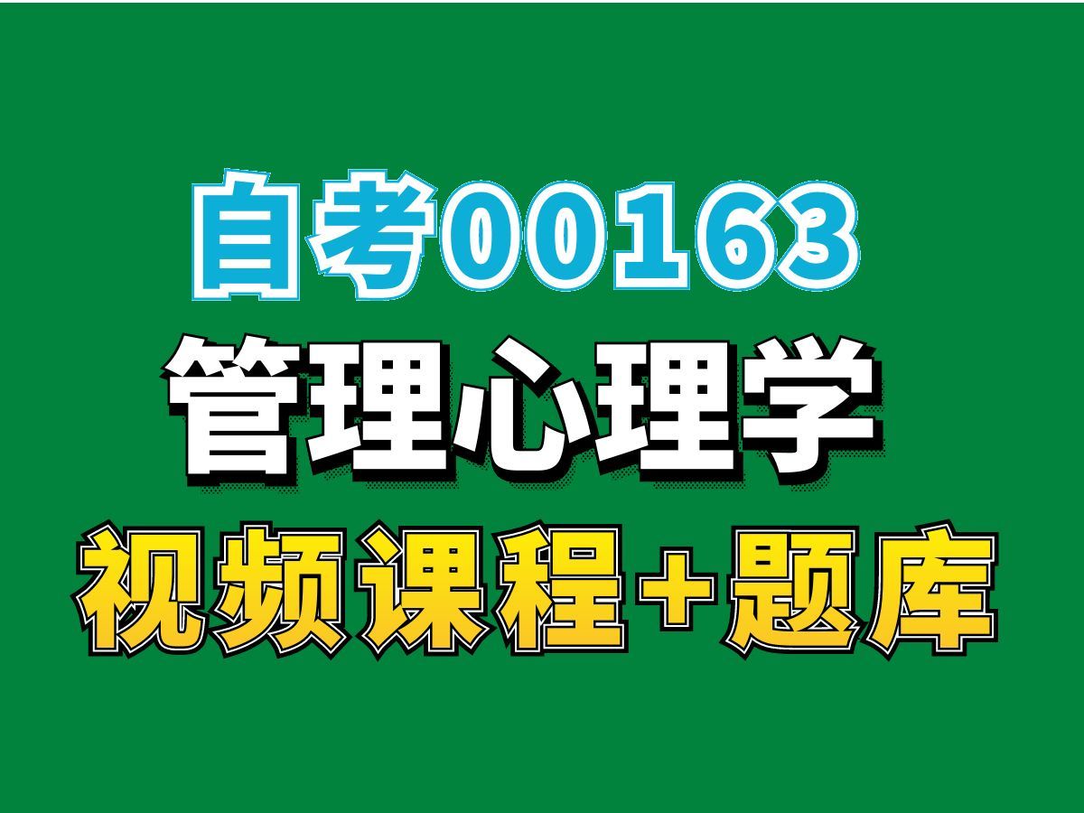 [图]自考00163管理心理学-高频考点，（完整课程有在线题库，老师答疑），自考网课视频持续更新中！心理健康教育专业本科专科代码真题课件笔记资料PPT重点