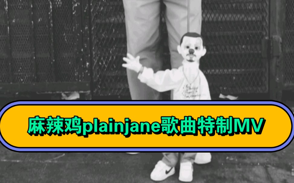 麻辣鸡plainjane歌曲特制MV,开创美宣事业新纪元!哔哩哔哩bilibili