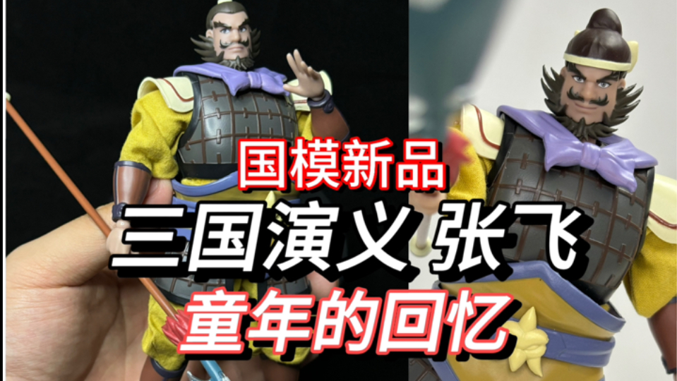 熊虎之将!国模新品1/12童年动画三国演义张飞益德开箱评测哔哩哔哩bilibili