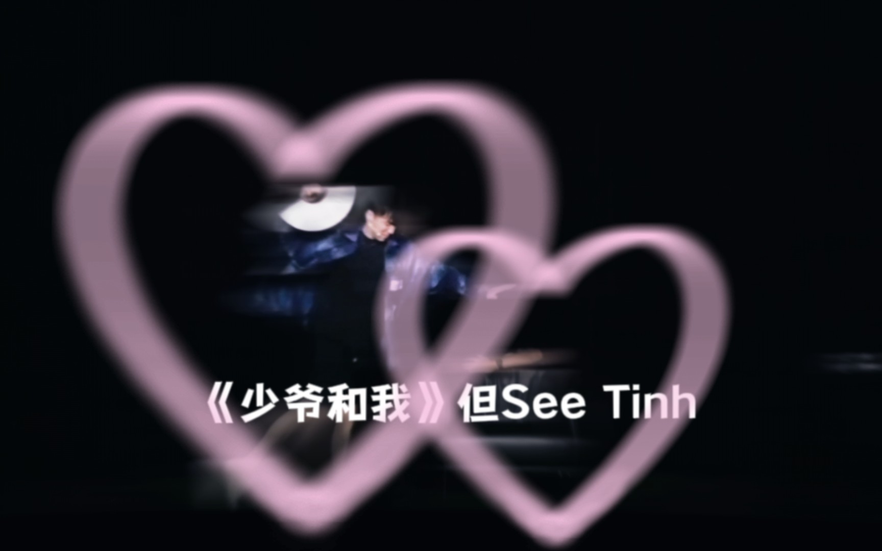 [图]少爷和我但《See Tinh》