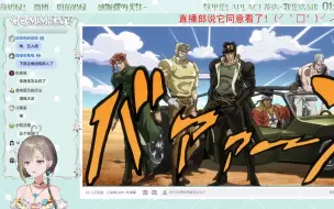 Download Video: 【明前奶绿录播】同步视听 JOJO的奇妙冒险第三部 2023.10.6