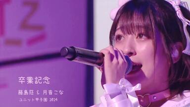 即日発送 102nd Graduation Album 乙宗梢 夕霧綴理 藤島恵