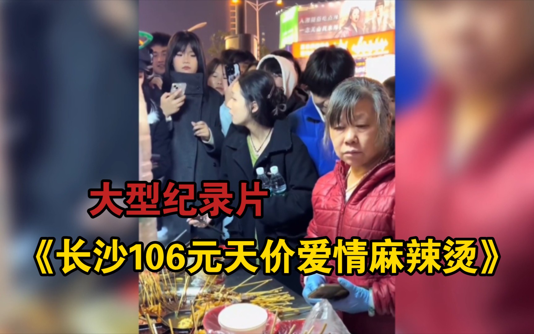大型纪录片《长沙106元天价爱情麻辣烫》