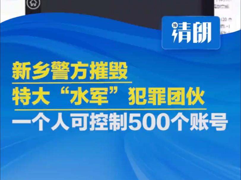 新乡警方摧毁特大“水军”犯罪团伙,真没想到一个人就能控制 500 个账号!哔哩哔哩bilibili