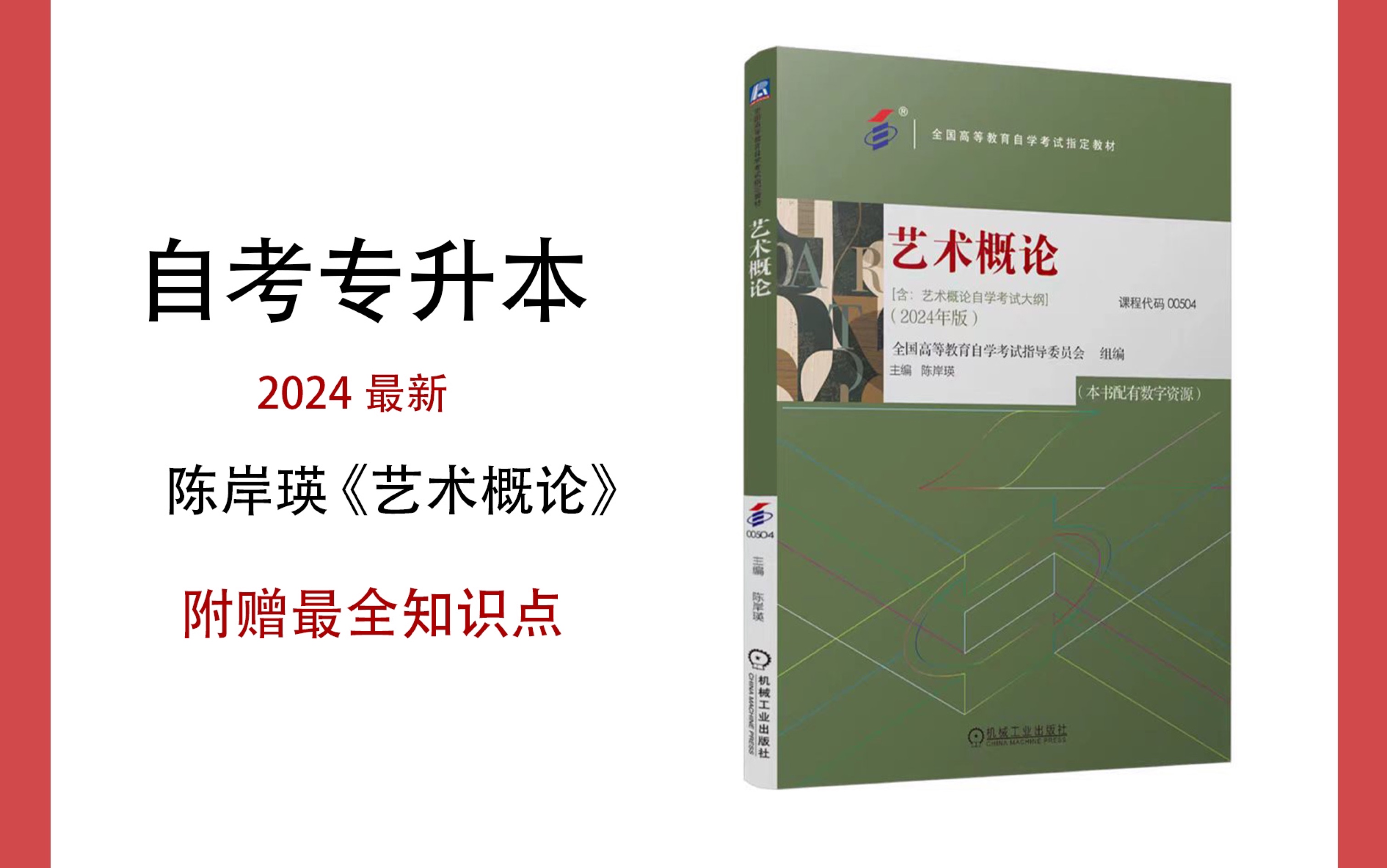 2024最新最全陈岸瑛艺术概论自考专升本 模拟题 知识点 课程哔哩哔哩bilibili