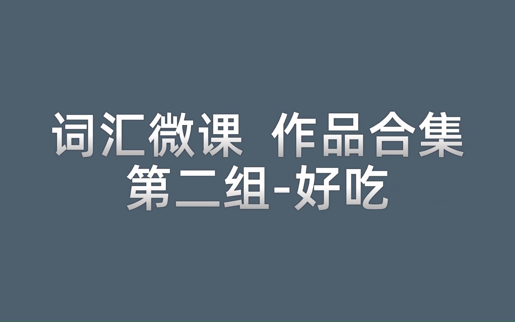 [图]23年春·在线技能培训词汇微课作品合集（第二组）