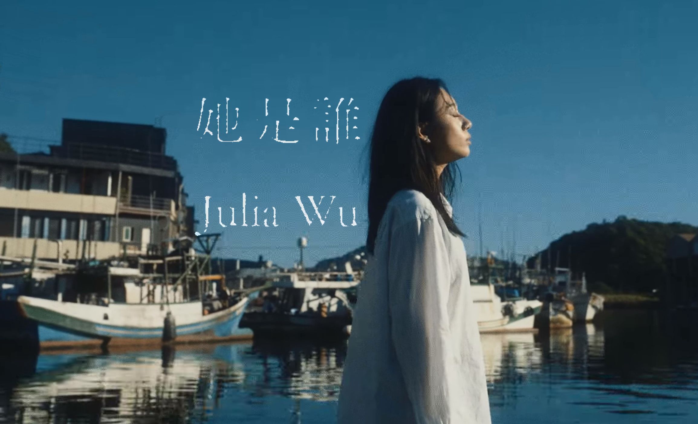 Julia 吴卓源 《她是谁》Official 4K Music Video哔哩哔哩bilibili