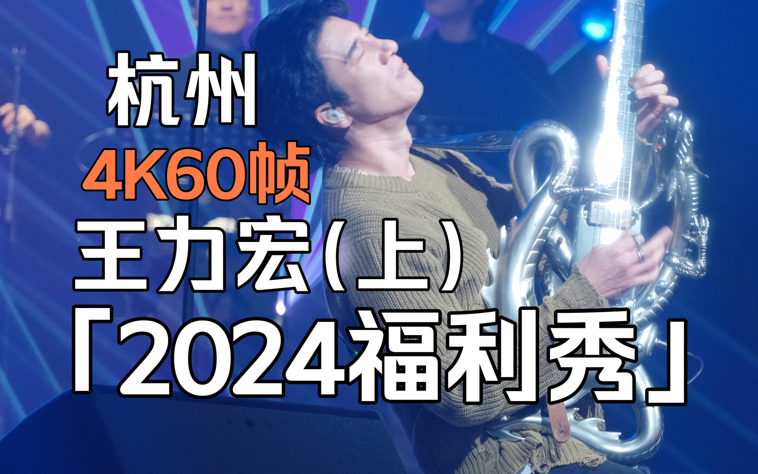 [图]【4K60帧】王力宏 「2024福利秀」杭州（上）SeeYouAgain/公转自转/改变自己/我们的歌/唯一/盖世英雄/天地龙鳞/花田错好心分手爱一点缘分一道桥