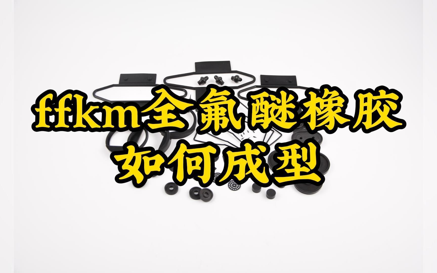 ffkm全氟醚橡胶如何成型哔哩哔哩bilibili