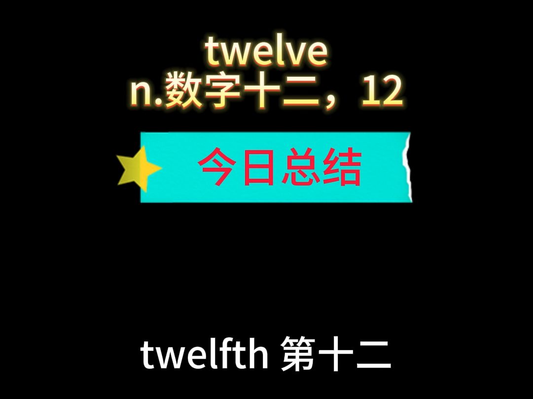 twelve 九漏鱼记单词112哔哩哔哩bilibili