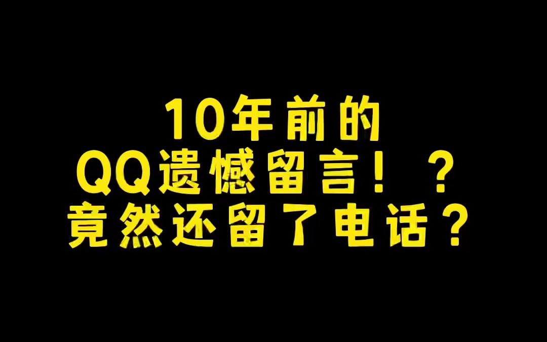 [图]10年前的QQ遗憾留言！？竟然还留了电话？