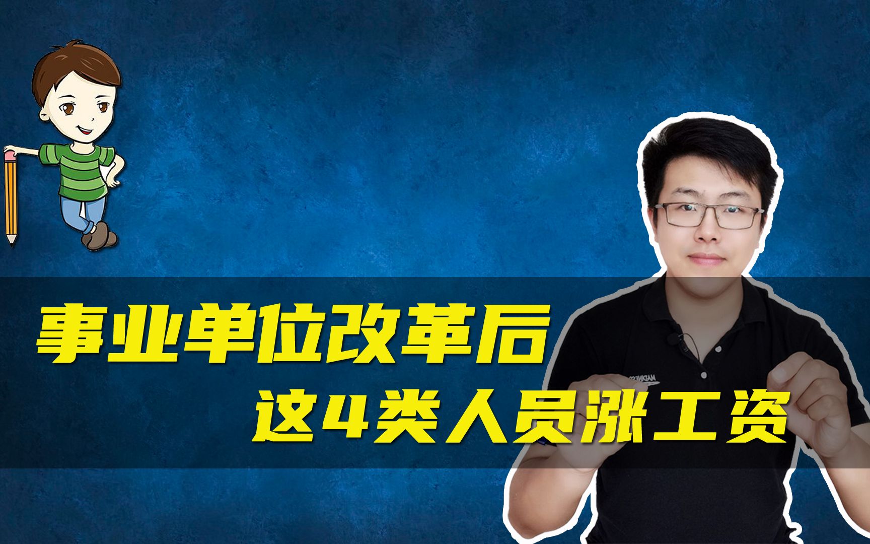 事业单位改革后,这4类事业编人员有机会涨工资,未来很吃香哔哩哔哩bilibili