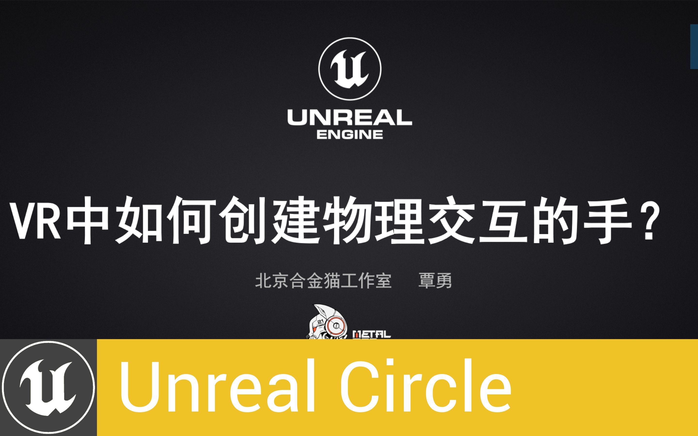 [UnrealCircle北京]VR中的物理手交互 | 覃勇 北京合金猫哔哩哔哩bilibili