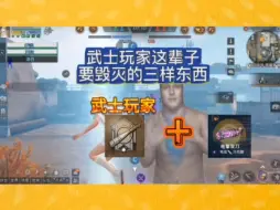 Download Video: 武士玩家这辈子要毁灭的三样东西#明日之后 #明日之后赚金计划 #整活 #转场 #明日之后职业