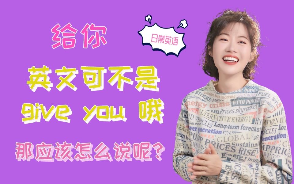 06 给你英文可不是give you 哦,那应该怎么说呢?(1)哔哩哔哩bilibili