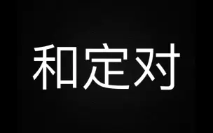 Скачать видео: 给出来函数关于直线对称的等价定义。和定对：即和为定值时出现对称。