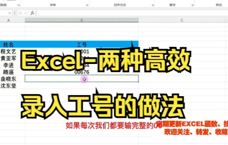 【excel技巧】Excel两种高效录入工号的做法,你们学废了吗?哔哩哔哩bilibili