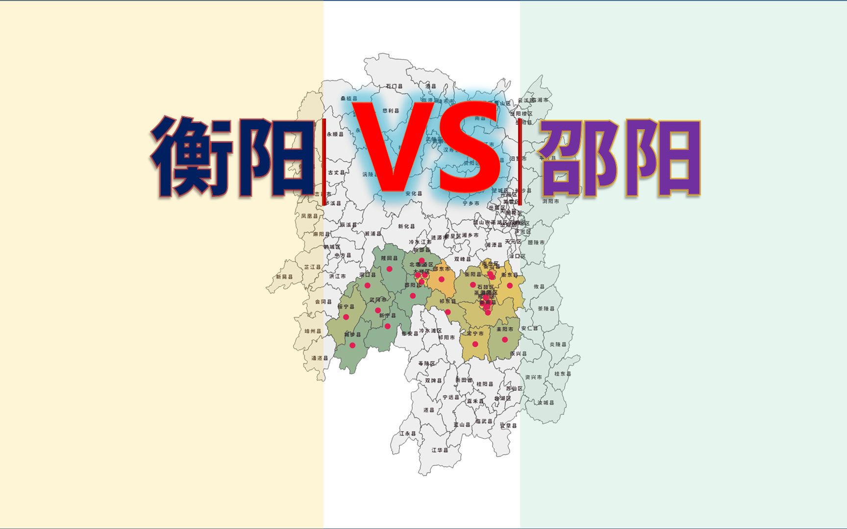 湖南人口第2、3大市位,衡阳市VS邵阳市,两地行政区实力逐个看哔哩哔哩bilibili