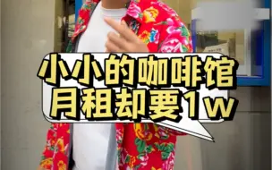 Download Video: 一家小小的咖啡馆，月租却不低，里面还有一些设备和配方#二手设备回收 #二手咖啡机 #餐饮设备 #咖啡店 #咖啡机