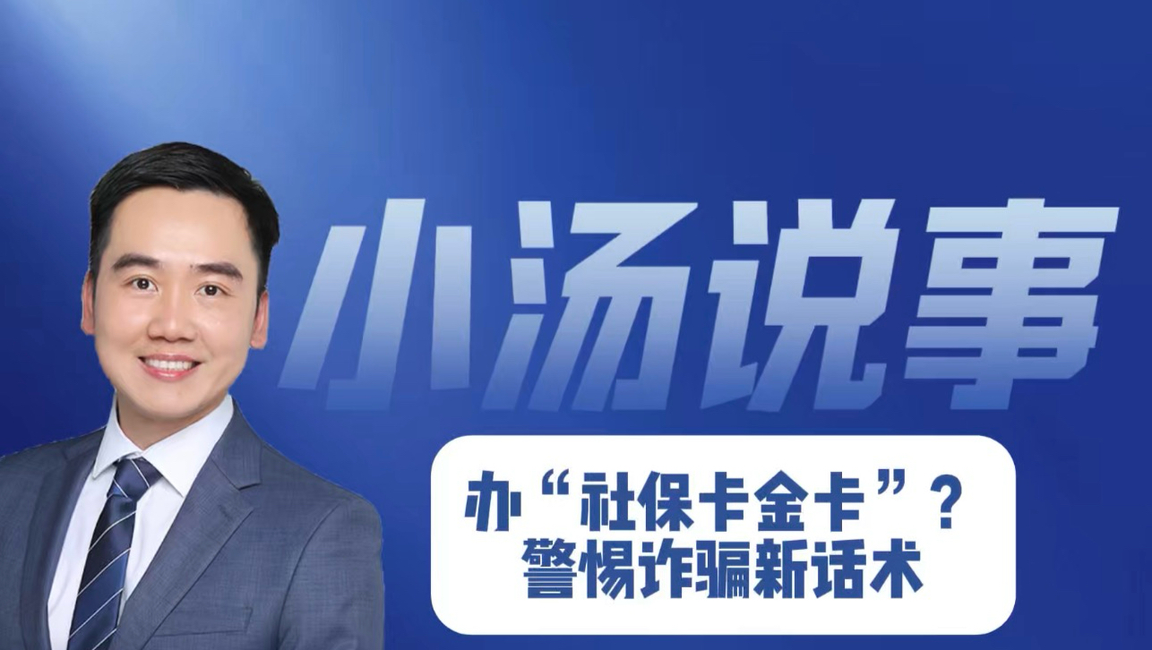 办“社保卡金卡”？警惕诈骗新话术