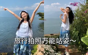 Download Video: 旅行拍照的15个万能站姿来咯！i人e人都能用～