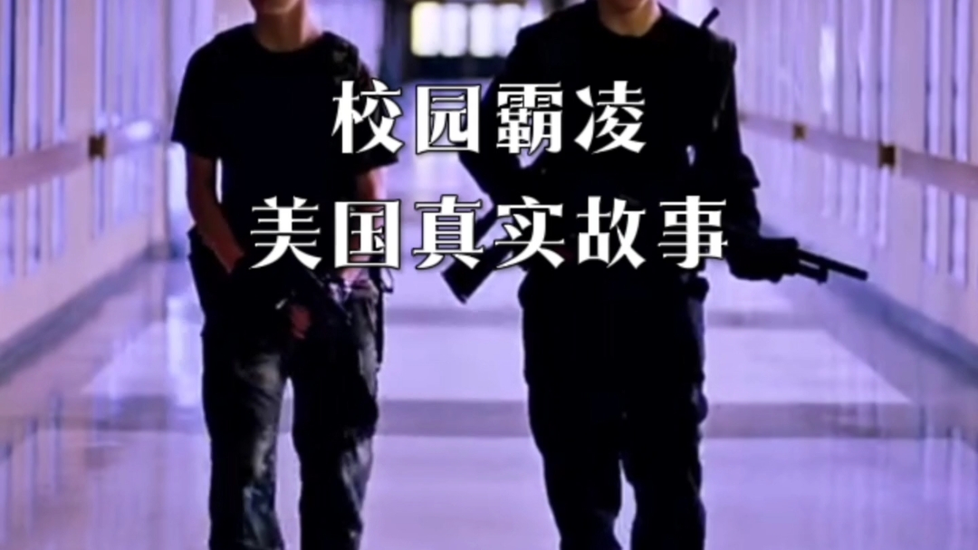 校园霸凌,美国学生遭到学校霸凌,血洗了图书馆