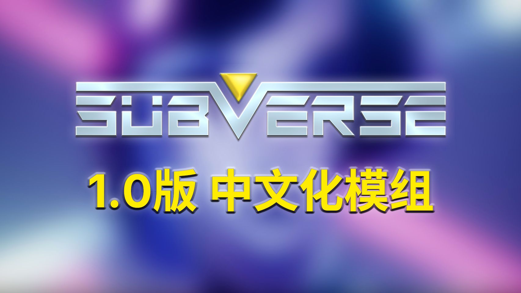 【中文汉化】Subverse1.0机翻汉化模组