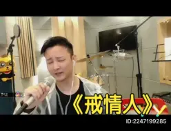 Download Video: 【曾一鸣】郑中基《戒情人》，直播间版