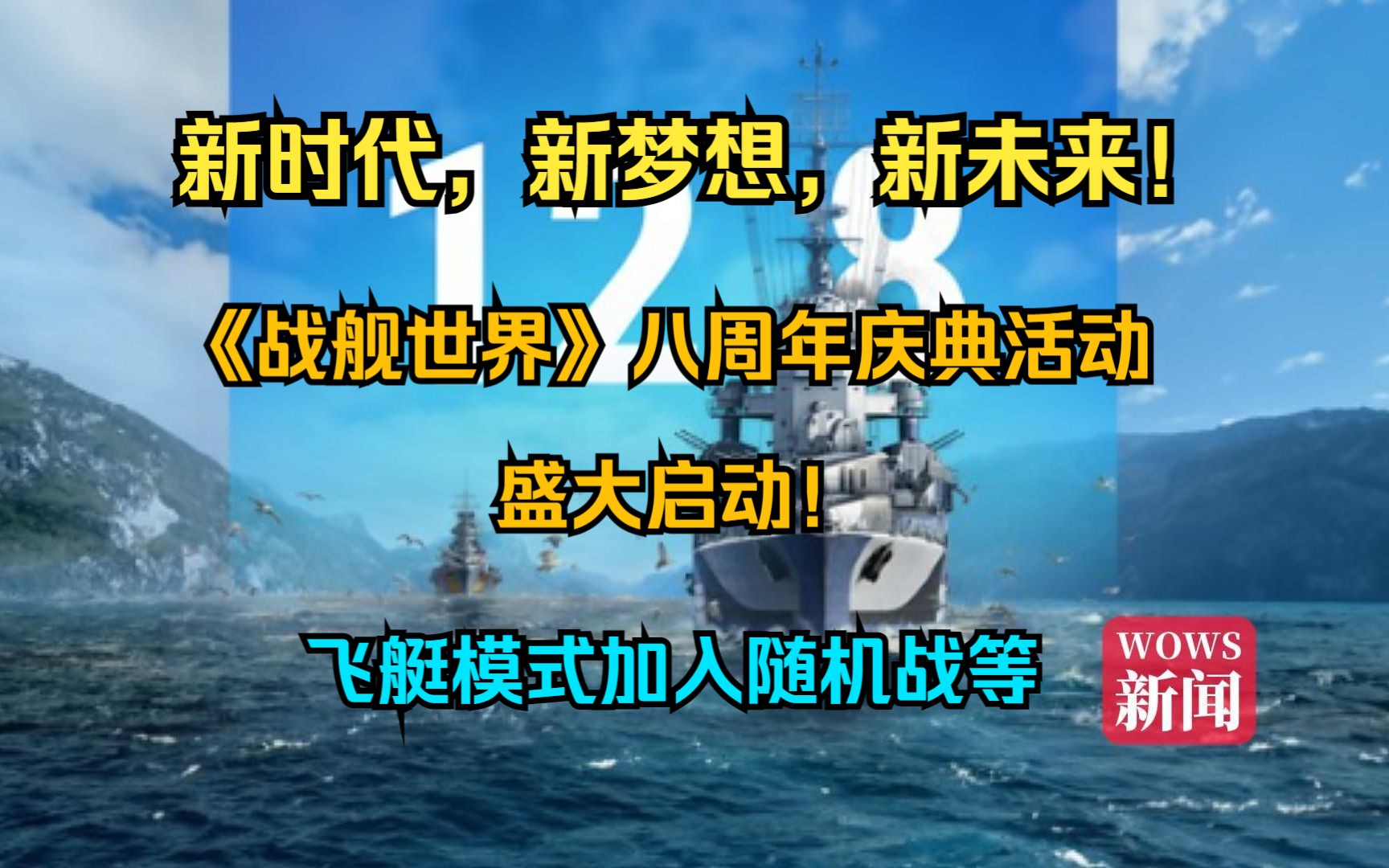 【WOWS新闻】新时代,新未来,新梦想!《战舰世界》八周年庆典活动盛大启动!活动期间可兑换大量战舰、超级补给箱;飞艇模式加入随机战等哔哩哔...