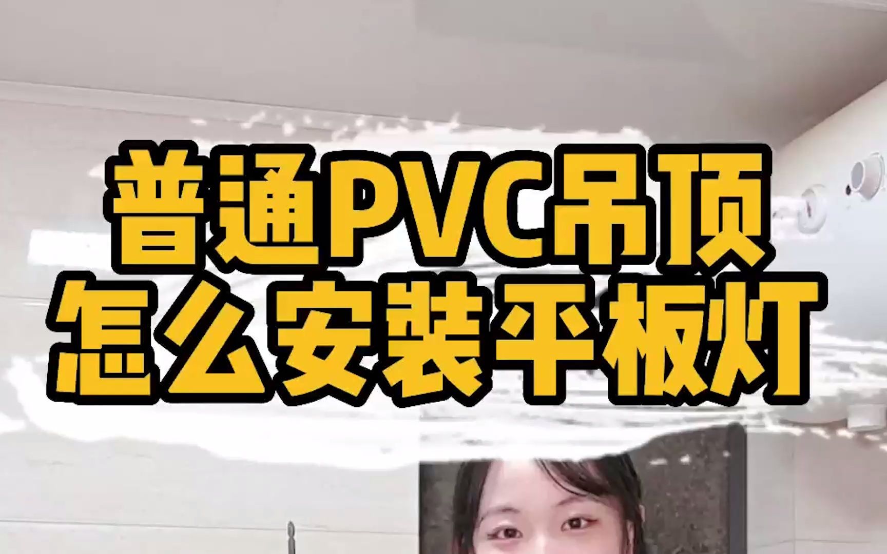 匠多多分享普通PVC吊顶,怎么安装平板灯哔哩哔哩bilibili