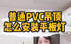 Video herunterladen: 匠多多分享普通PVC吊顶，怎么安装平板灯