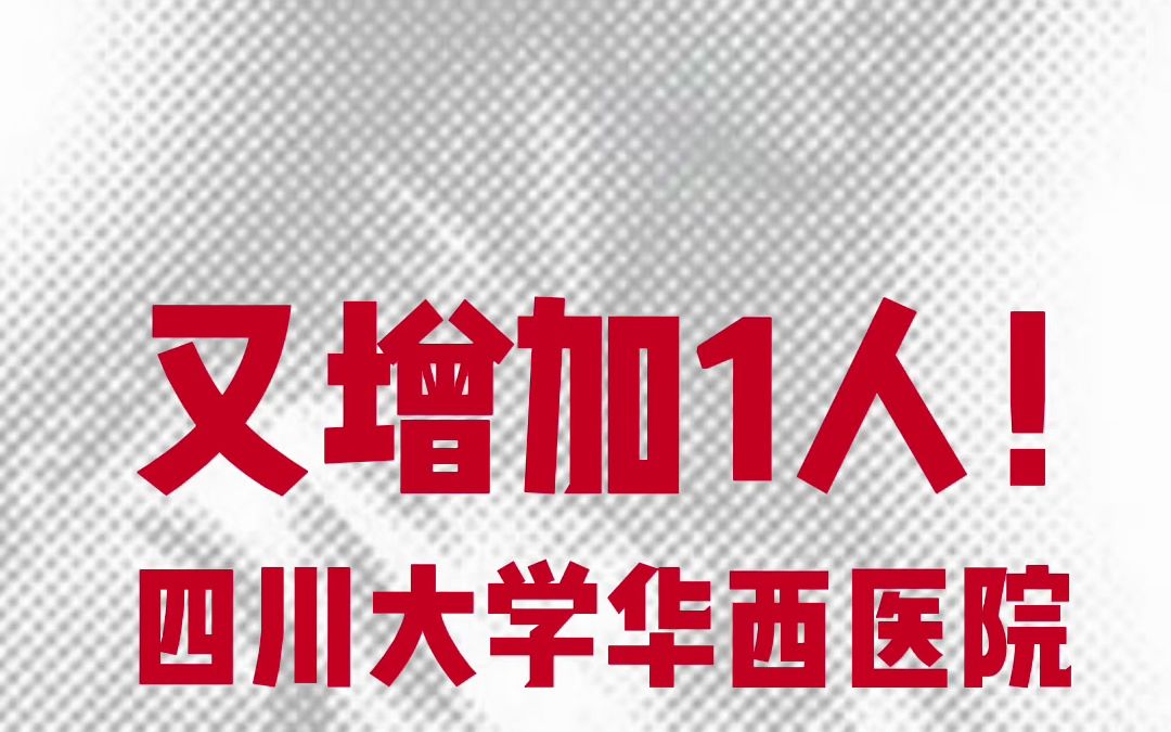 又增加1人!四川大学华西医院再获南丁格尔奖章哔哩哔哩bilibili