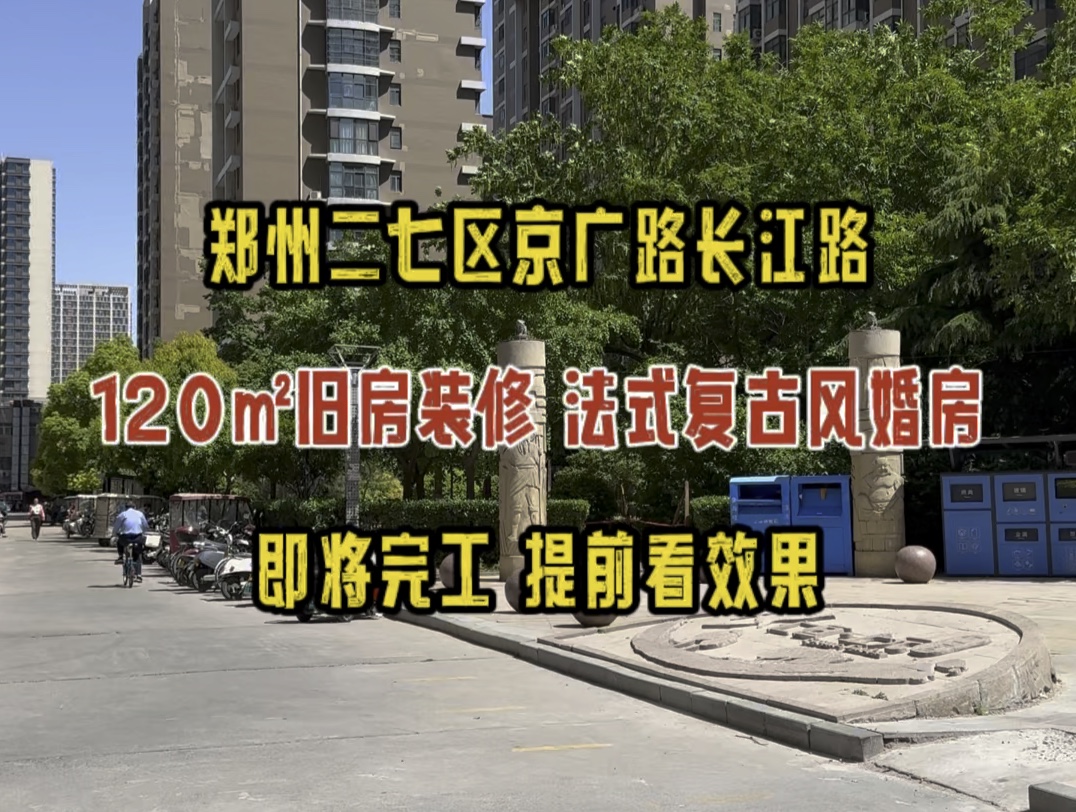 郑州二七区京广路长江路,120㎡旧房装修改造,法式复古风婚房,即将完工,提前看效果哔哩哔哩bilibili