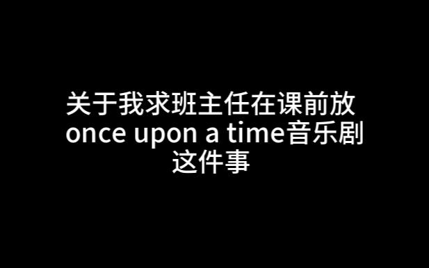 [图]关于我求班主任在课前放once upon a time音乐剧这件事