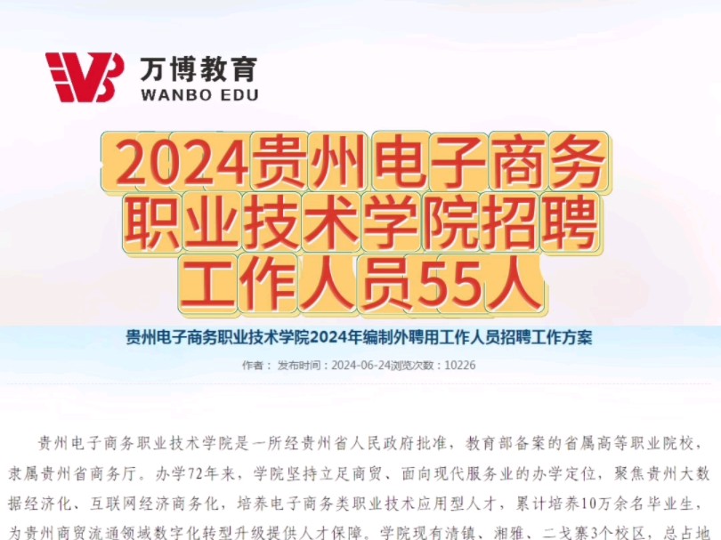 2024贵州电子商务职业技术学院招聘55名工作人员!大专以上学历应往届可报!正在报名!#招聘信息 #无笔试 #贵州 #万博教育哔哩哔哩bilibili