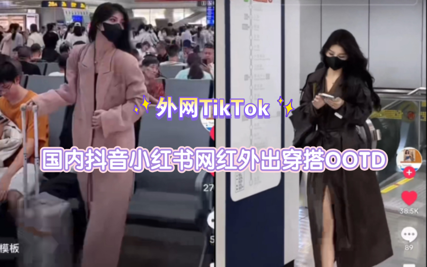 【TikTok】外网看国内抖音小红书网红外出穿搭OOTD|海外国际版抖音国外网友评论哔哩哔哩bilibili