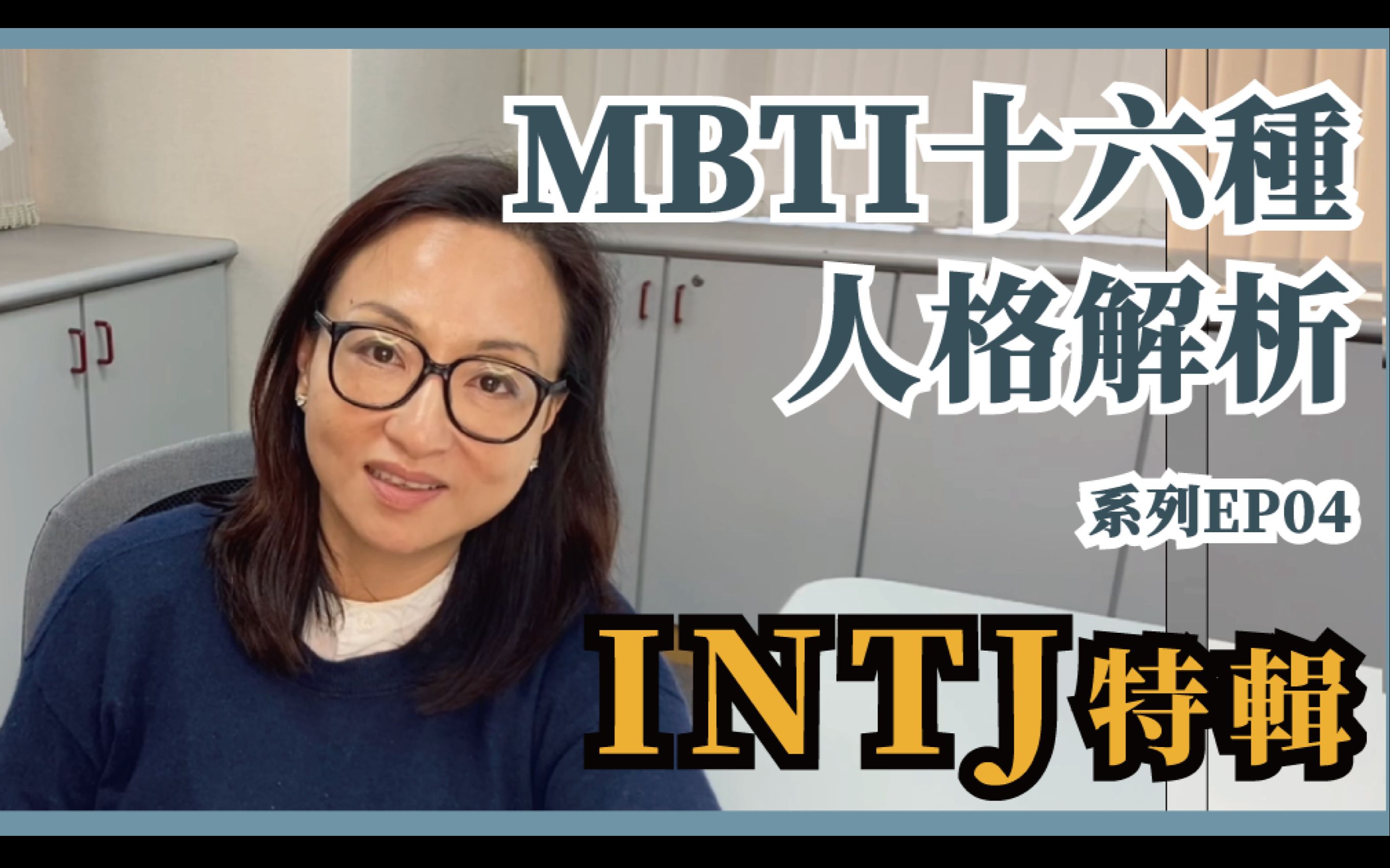 MBTI十六种人格类型解说系列之【INTJ特辑】EP04哔哩哔哩bilibili