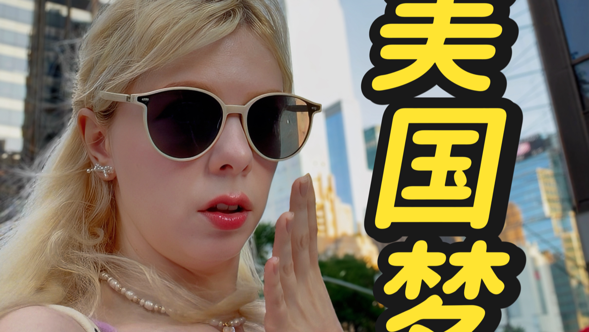 欧洲女生第一次来到美国， 这才是真实的美国梦？