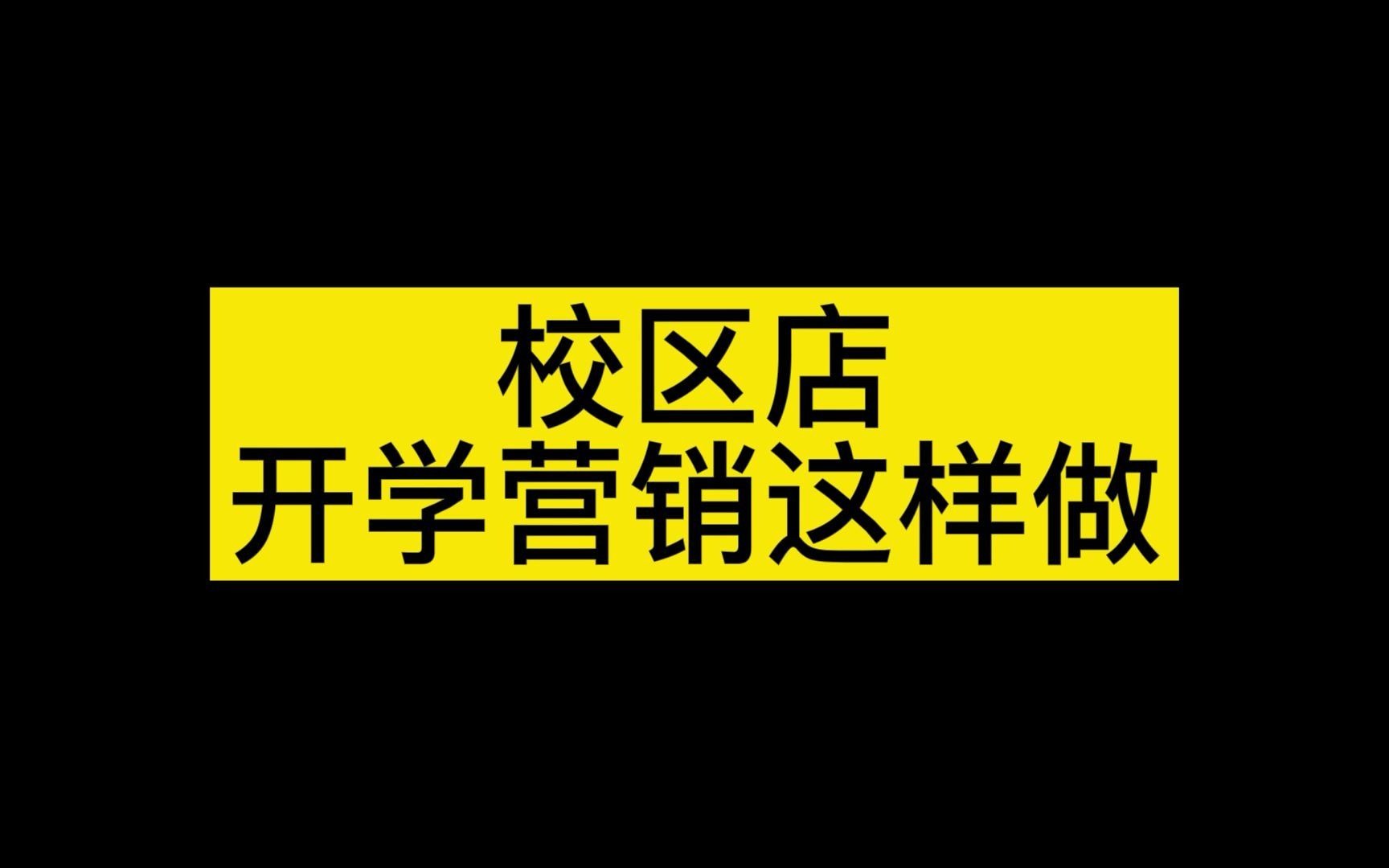 校区奶茶店迎来旺季,掌握几点活动技巧,业绩倍增哔哩哔哩bilibili