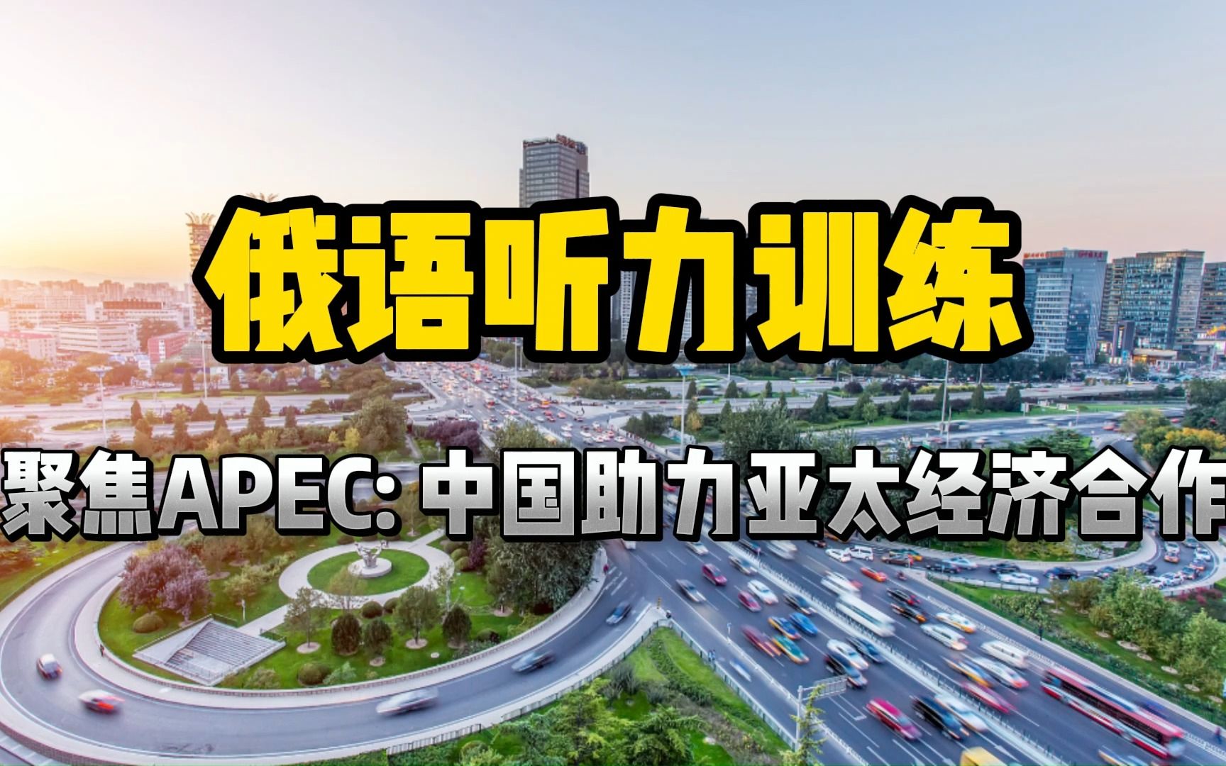 【俄语听力】聚焦APEC:中国助力亚太经济合作!哔哩哔哩bilibili