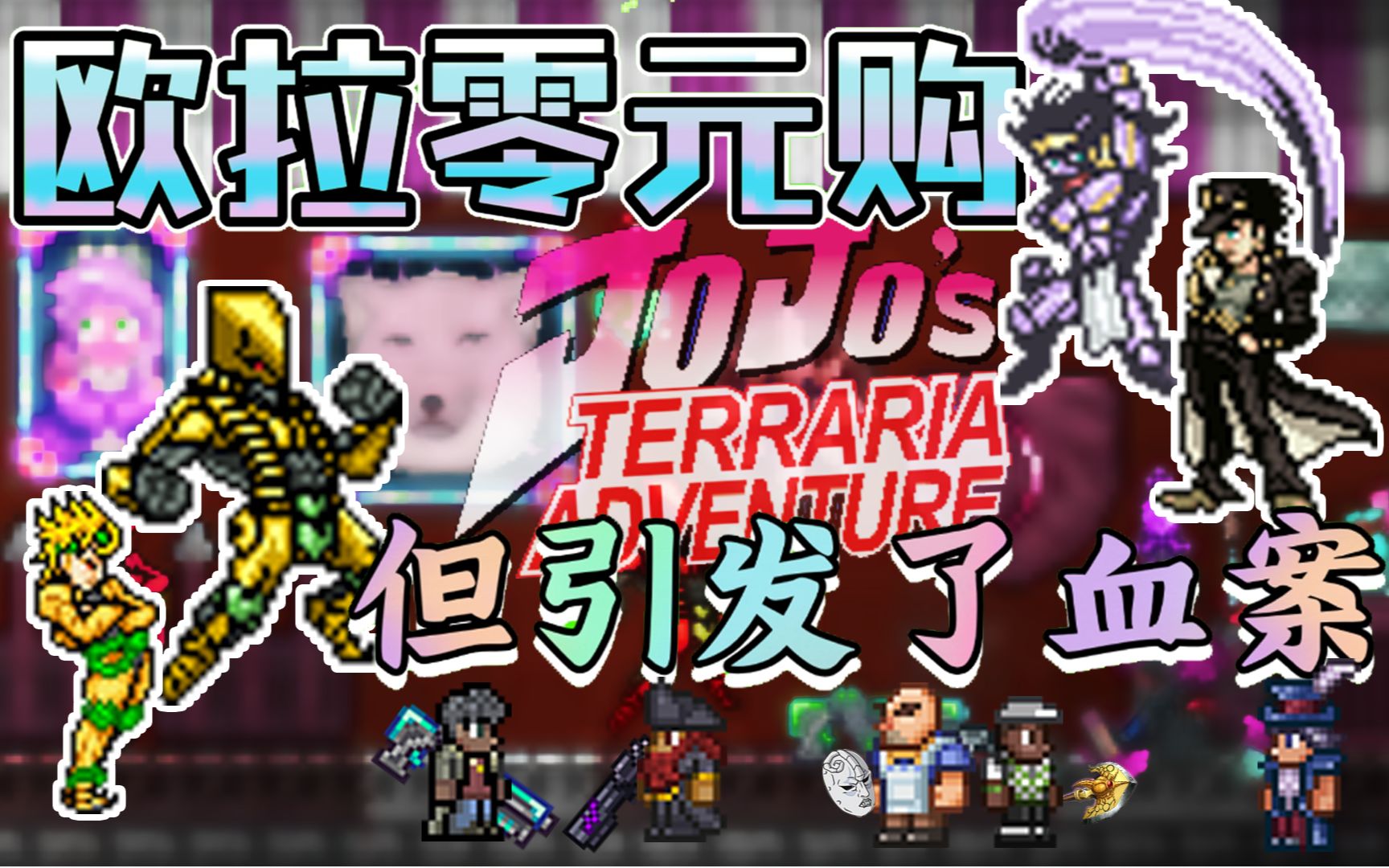 【Terraria动画】零元购,但是泰拉瑞亚!不对,还有jojo!哔哩哔哩bilibili泰拉瑞亚