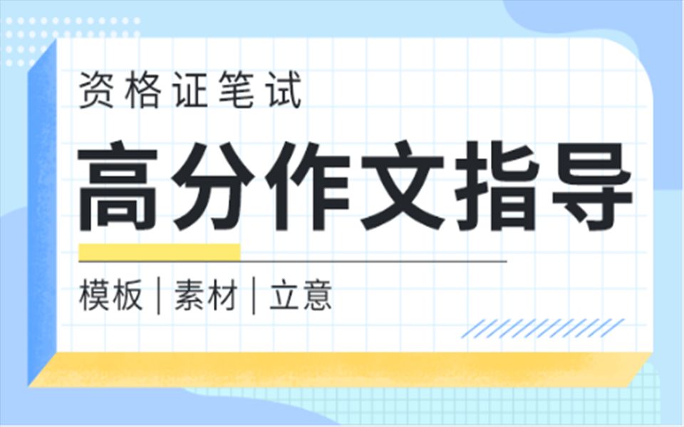 教师资格证考试高分作文指导:模板/素材/立意分析法—如何在国笔考试中得到高分作文?必备三大要素详细解读!搞定考场50分!哔哩哔哩bilibili