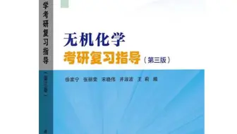 无机化学考研复习指导第三版-第八章氧化还原-计算题3-10