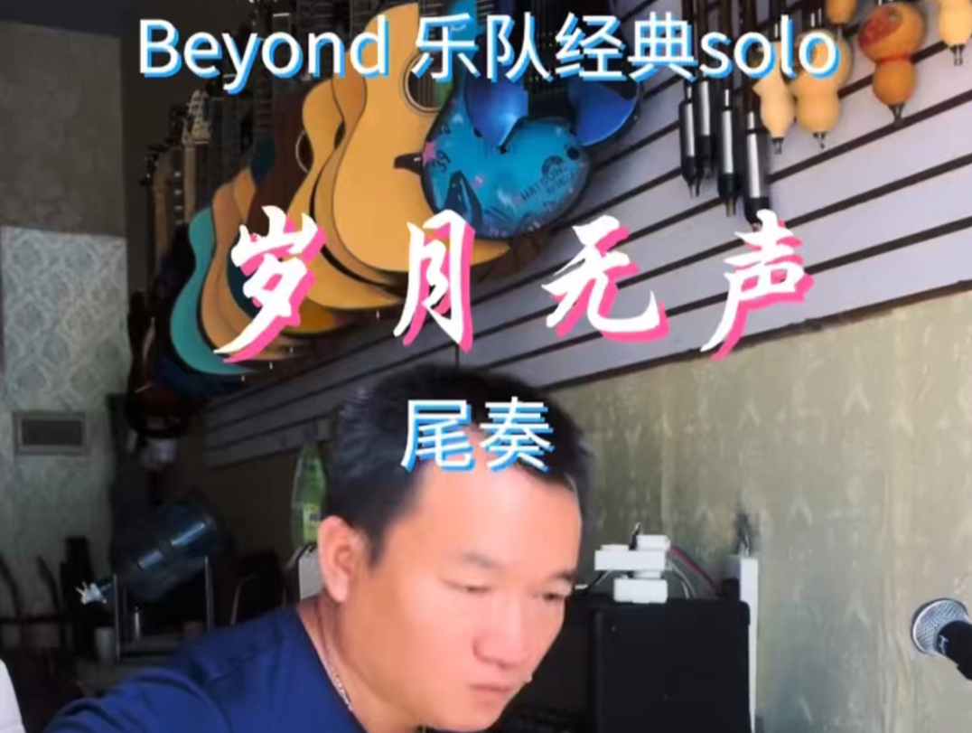 Beyond 乐队经典solo~岁月无声哔哩哔哩bilibili