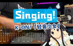 Tải video: 【附谱】Singing!「轻音少女」 K-ON 剧场版ED  放学后茶会 放課後ティータイム Mio酱 呆唯 吉他谱 ACG 电吉他 伴奏吉他教学 摇滚史密斯